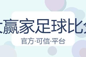 大赢家足球比分 配图